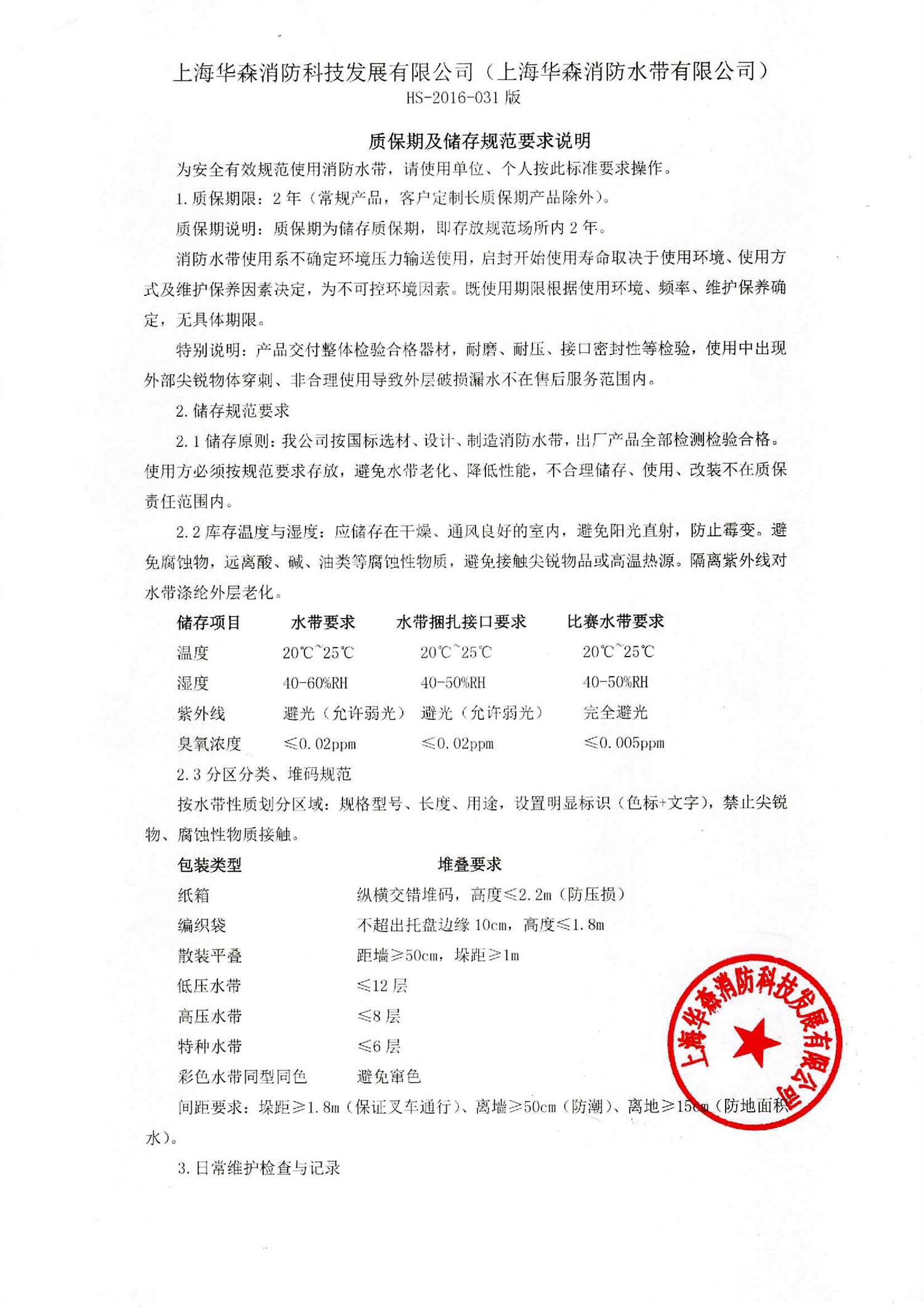 上海華森消防科技發展有限公司質保期及儲存規范要求說明