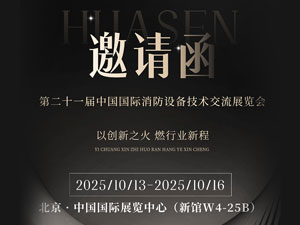 誠邀蒞臨指導共促行業(yè)交流上海華森消防科技發(fā)展有限公司將參展第二十一屆中國國際消防設備技術交流展覽會第二十一屆中國國際消防設備技術交流展覽會將于2025年10月13日至10月16日在北京·中國國際展覽中心（新館）隆重舉