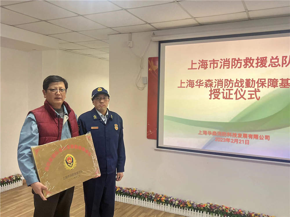??為進一步提升上海市消防戰(zhàn)勤應急救援能力，2月21日上午，上海市消防救援總隊與上海華森消防科技發(fā)展有限公司舉行消防救援戰(zhàn)勤保障簽約授牌儀式。????華森公司表示，將以此次掛牌儀式為起點，切實增強企業(yè)核心競爭